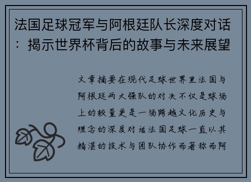 法国足球冠军与阿根廷队长深度对话：揭示世界杯背后的故事与未来展望