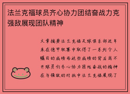 法兰克福球员齐心协力团结奋战力克强敌展现团队精神