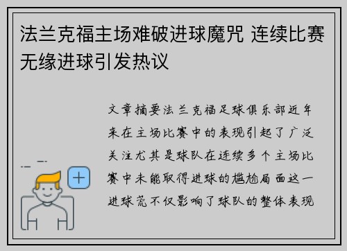 法兰克福主场难破进球魔咒 连续比赛无缘进球引发热议