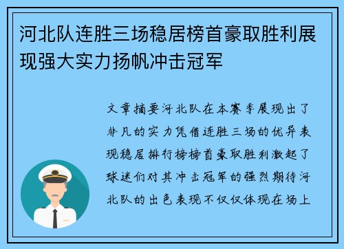 河北队连胜三场稳居榜首豪取胜利展现强大实力扬帆冲击冠军
