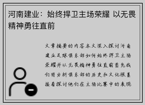 河南建业：始终捍卫主场荣耀 以无畏精神勇往直前