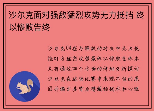 沙尔克面对强敌猛烈攻势无力抵挡 终以惨败告终