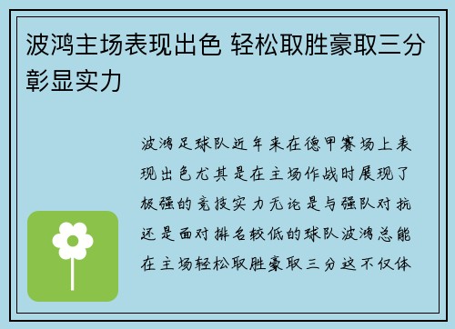 波鸿主场表现出色 轻松取胜豪取三分彰显实力