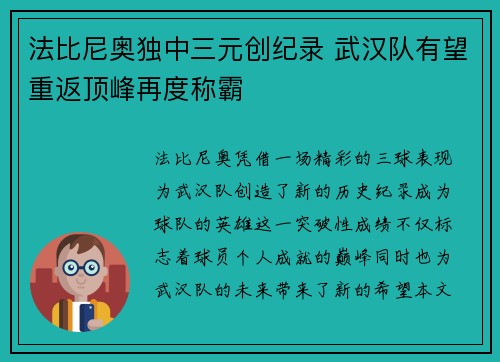 法比尼奥独中三元创纪录 武汉队有望重返顶峰再度称霸