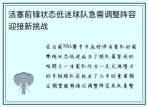 活塞前锋状态低迷球队急需调整阵容迎接新挑战
