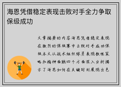 海恩凭借稳定表现击败对手全力争取保级成功