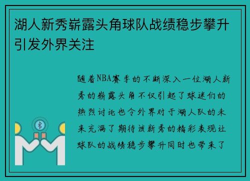 湖人新秀崭露头角球队战绩稳步攀升引发外界关注