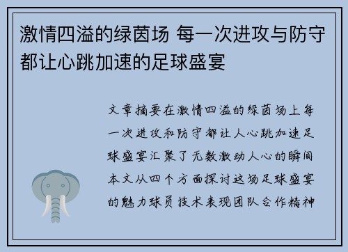 激情四溢的绿茵场 每一次进攻与防守都让心跳加速的足球盛宴