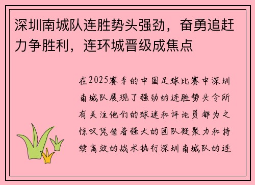 深圳南城队连胜势头强劲，奋勇追赶力争胜利，连环城晋级成焦点