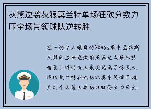 灰熊逆袭灰狼莫兰特单场狂砍分数力压全场带领球队逆转胜