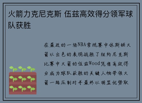 火箭力克尼克斯 伍兹高效得分领军球队获胜