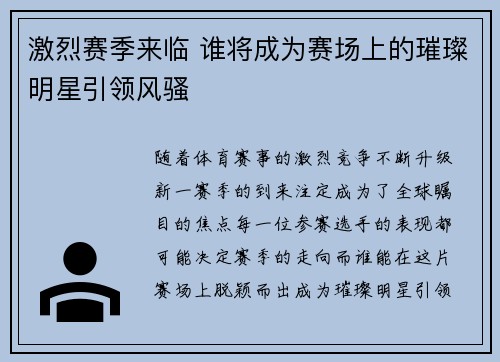 激烈赛季来临 谁将成为赛场上的璀璨明星引领风骚