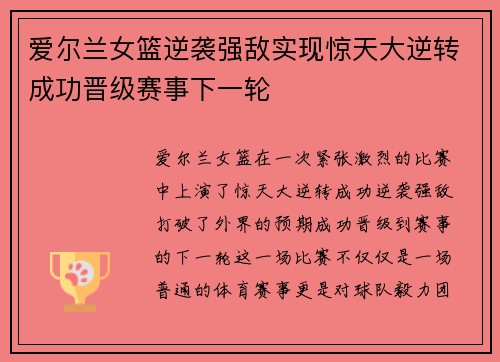 爱尔兰女篮逆袭强敌实现惊天大逆转成功晋级赛事下一轮