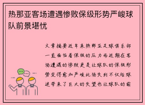热那亚客场遭遇惨败保级形势严峻球队前景堪忧