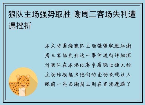 狼队主场强势取胜 谢周三客场失利遭遇挫折