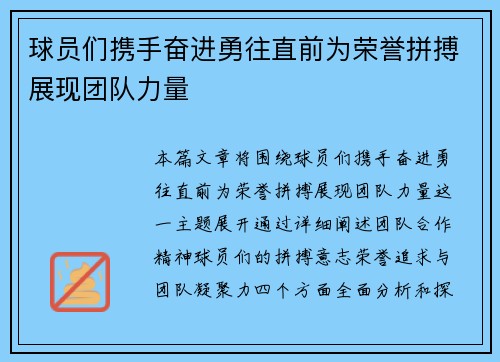 球员们携手奋进勇往直前为荣誉拼搏展现团队力量