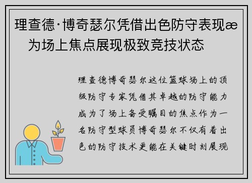 理查德·博奇瑟尔凭借出色防守表现成为场上焦点展现极致竞技状态