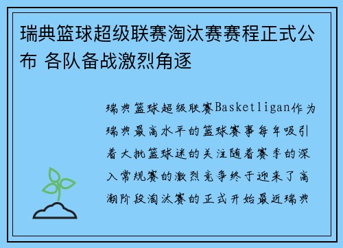 瑞典篮球超级联赛淘汰赛赛程正式公布 各队备战激烈角逐
