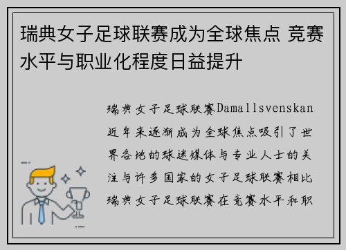 瑞典女子足球联赛成为全球焦点 竞赛水平与职业化程度日益提升