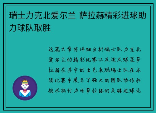 瑞士力克北爱尔兰 萨拉赫精彩进球助力球队取胜 瑞士力克北爱尔兰 萨拉赫精彩进球助力球队取胜