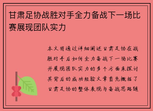 甘肃足协战胜对手全力备战下一场比赛展现团队实力