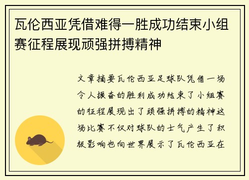瓦伦西亚凭借难得一胜成功结束小组赛征程展现顽强拼搏精神
