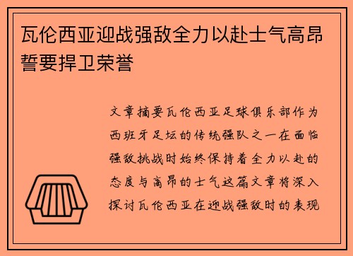 瓦伦西亚迎战强敌全力以赴士气高昂誓要捍卫荣誉