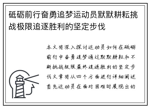 砥砺前行奋勇追梦运动员默默耕耘挑战极限追逐胜利的坚定步伐