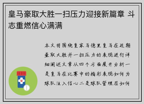 皇马豪取大胜一扫压力迎接新篇章 斗志重燃信心满满