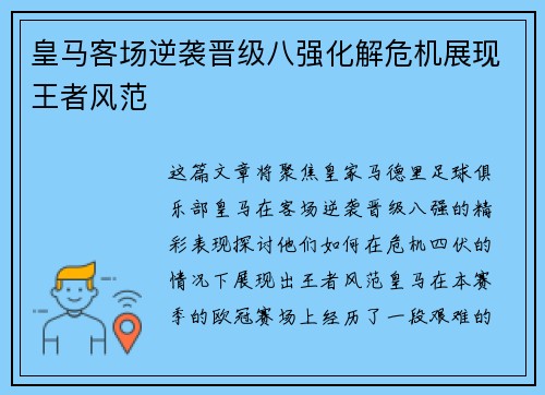 皇马客场逆袭晋级八强化解危机展现王者风范
