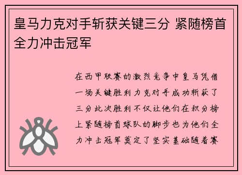 皇马力克对手斩获关键三分 紧随榜首全力冲击冠军