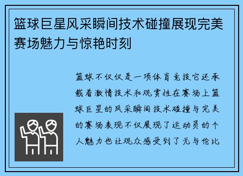 篮球巨星风采瞬间技术碰撞展现完美赛场魅力与惊艳时刻