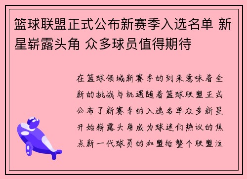 篮球联盟正式公布新赛季入选名单 新星崭露头角 众多球员值得期待