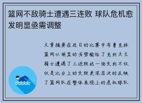 篮网不敌骑士遭遇三连败 球队危机愈发明显亟需调整