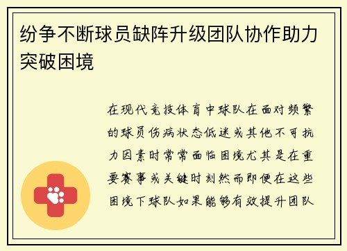 纷争不断球员缺阵升级团队协作助力突破困境