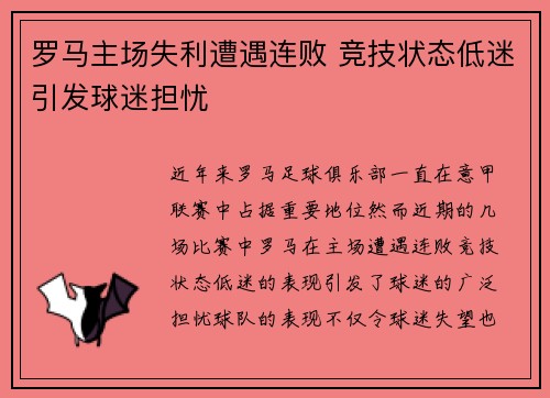 罗马主场失利遭遇连败 竞技状态低迷引发球迷担忧