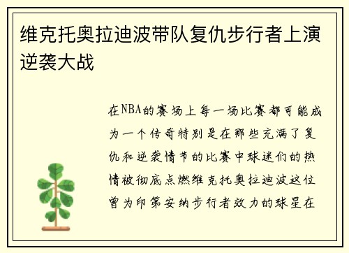 维克托奥拉迪波带队复仇步行者上演逆袭大战