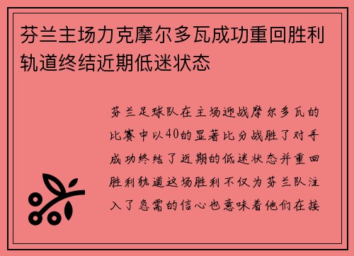 芬兰主场力克摩尔多瓦成功重回胜利轨道终结近期低迷状态