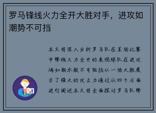 罗马锋线火力全开大胜对手，进攻如潮势不可挡