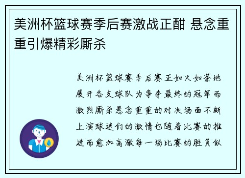 美洲杯篮球赛季后赛激战正酣 悬念重重引爆精彩厮杀