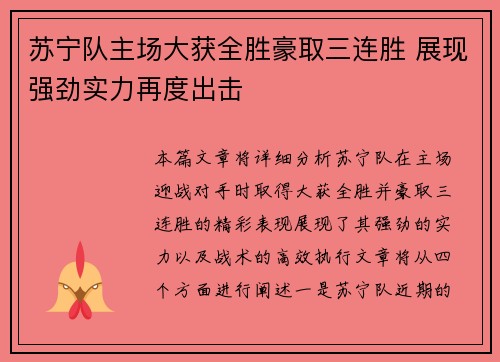 苏宁队主场大获全胜豪取三连胜 展现强劲实力再度出击