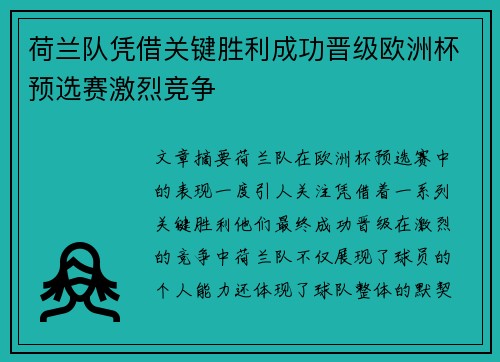 荷兰队凭借关键胜利成功晋级欧洲杯预选赛激烈竞争