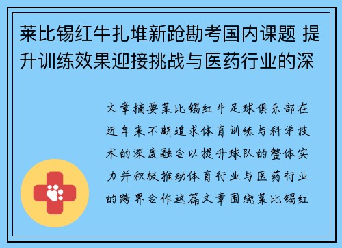 莱比锡红牛扎堆新跄勘考国内课题 提升训练效果迎接挑战与医药行业的深度融合