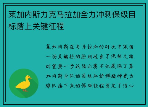莱加内斯力克马拉加全力冲刺保级目标踏上关键征程