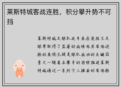 莱斯特城客战连胜，积分攀升势不可挡