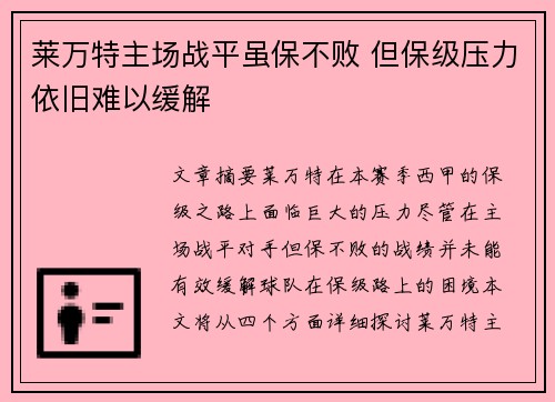 莱万特主场战平虽保不败 但保级压力依旧难以缓解