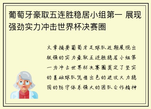 葡萄牙豪取五连胜稳居小组第一 展现强劲实力冲击世界杯决赛圈