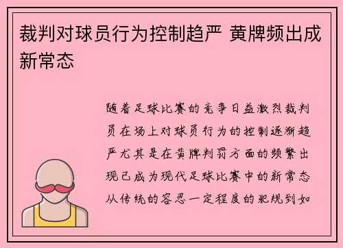 裁判对球员行为控制趋严 黄牌频出成新常态