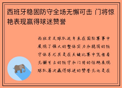 西班牙稳固防守全场无懈可击 门将惊艳表现赢得球迷赞誉