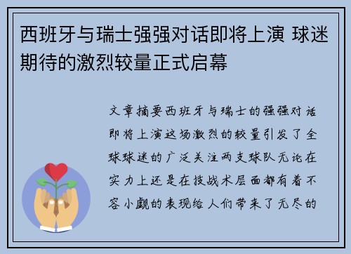西班牙与瑞士强强对话即将上演 球迷期待的激烈较量正式启幕